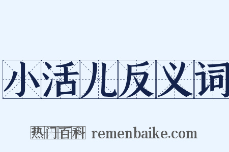 小活儿反义词是什么意思的图片